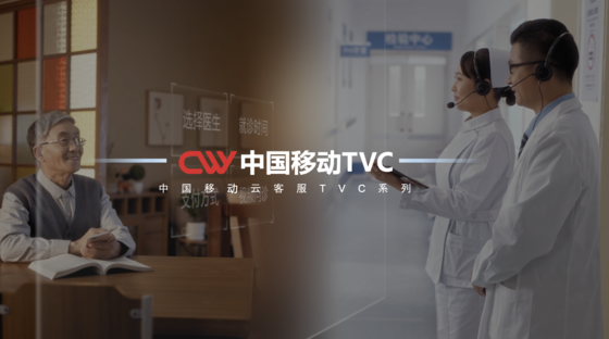 中国移动云客服TVC