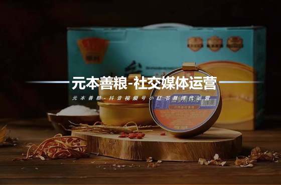 元本杂粮品牌社交运营案例